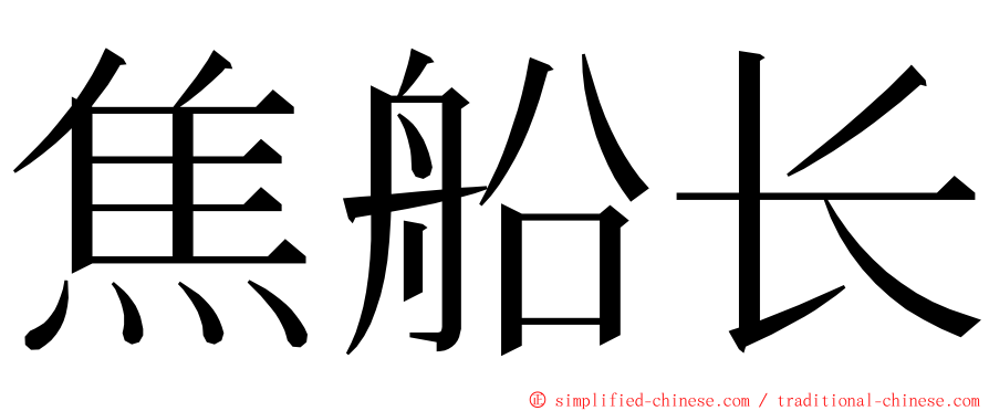 焦船长 ming font