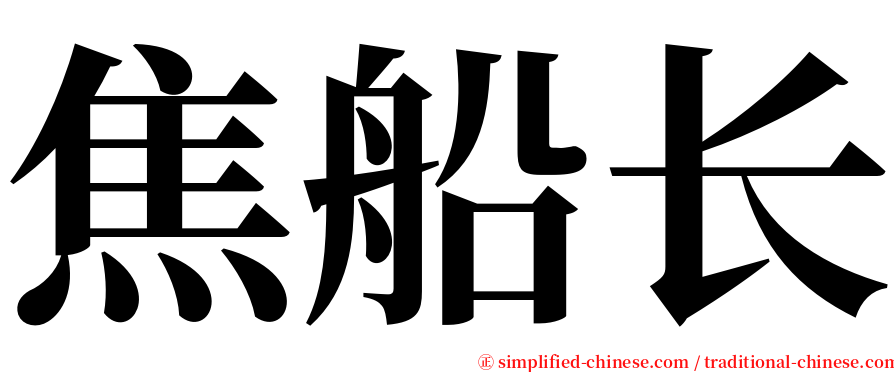 焦船长 serif font