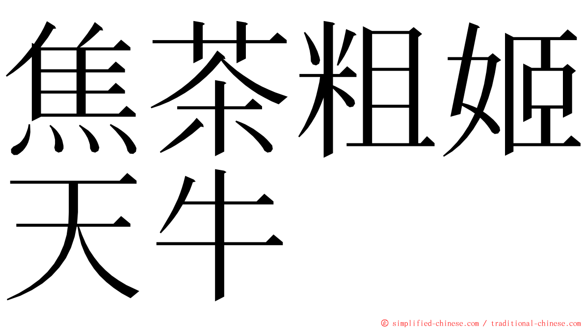 焦茶粗姬天牛 ming font