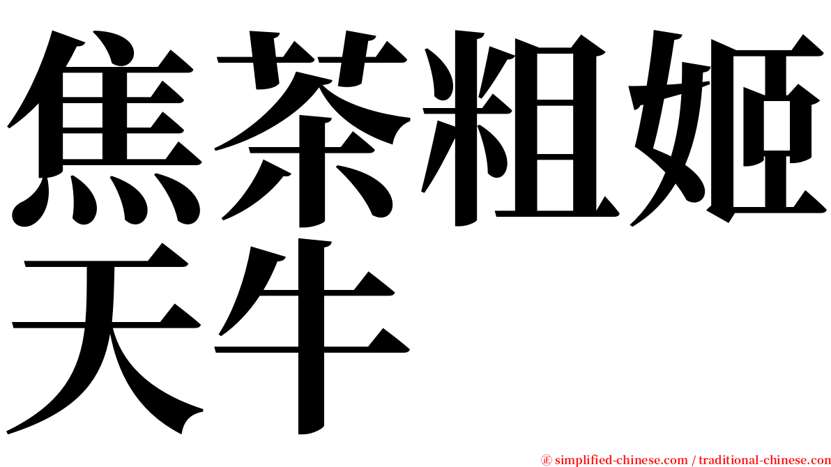 焦茶粗姬天牛 serif font