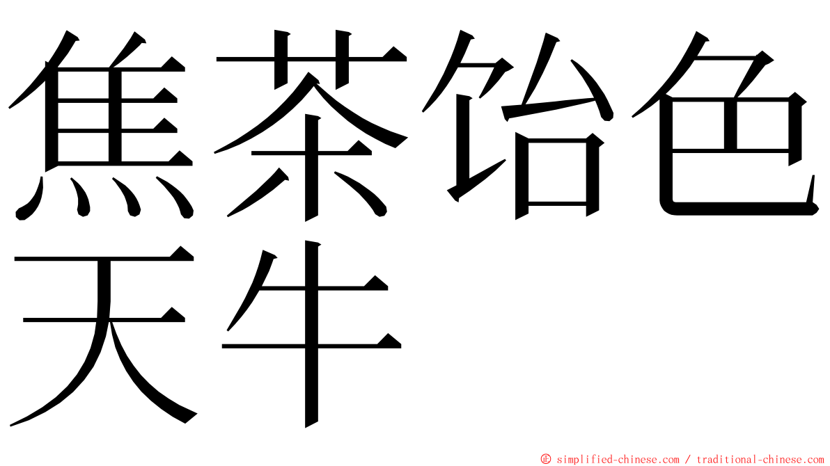 焦茶饴色天牛 ming font