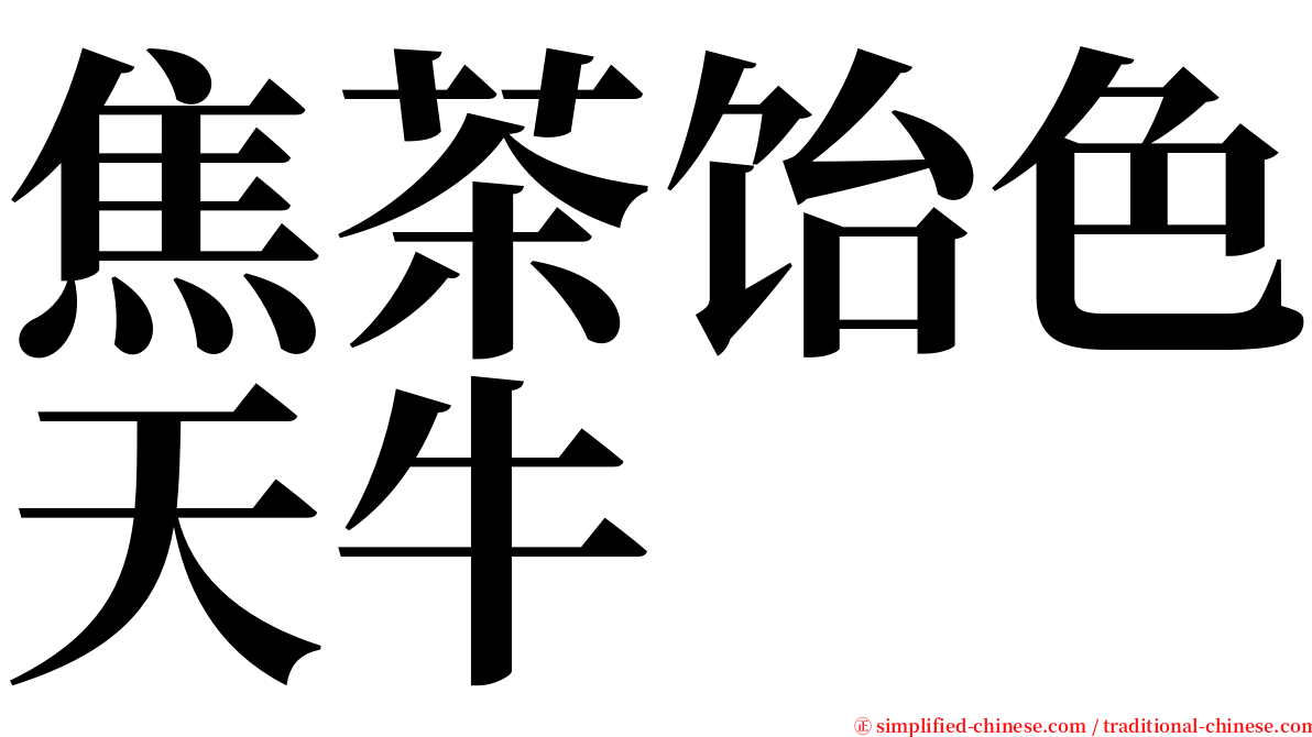 焦茶饴色天牛 serif font