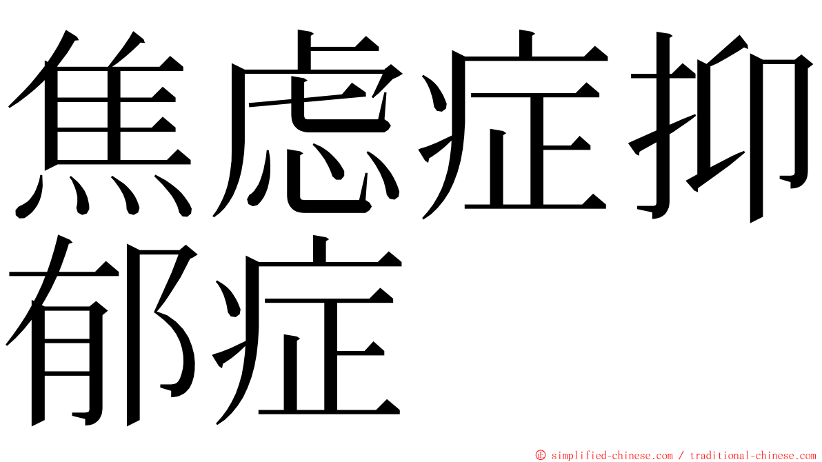 焦虑症抑郁症 ming font