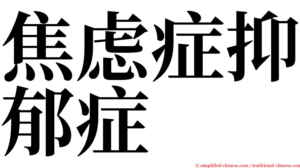 焦虑症抑郁症 serif font