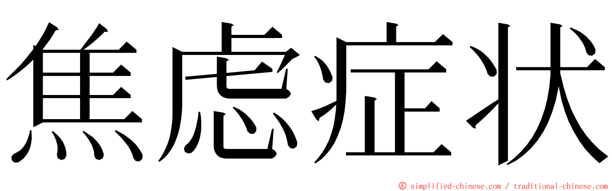 焦虑症状 ming font