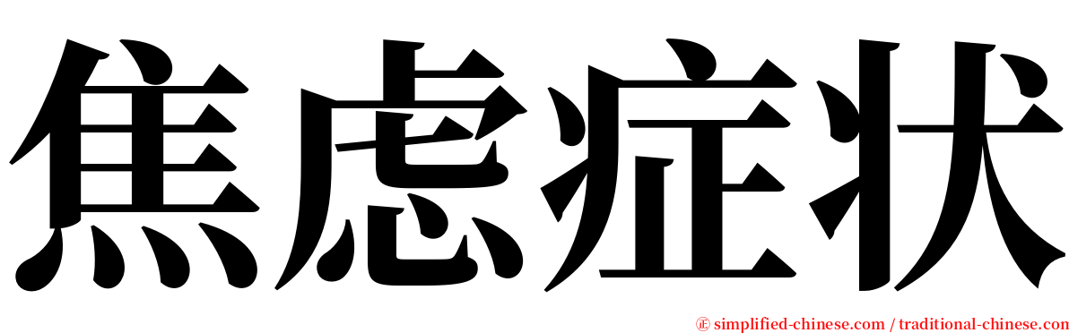 焦虑症状 serif font