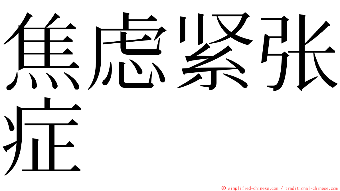 焦虑紧张症 ming font