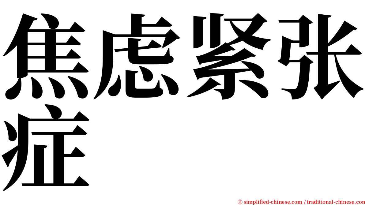 焦虑紧张症 serif font