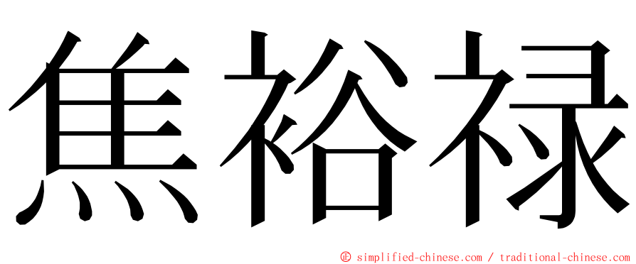 焦裕禄 ming font