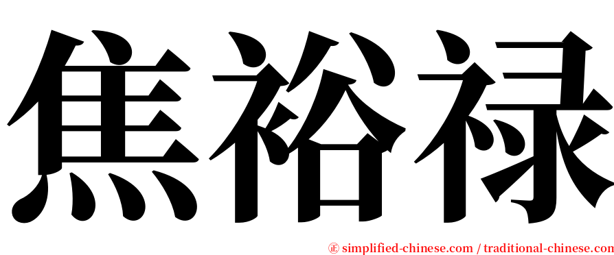 焦裕禄 serif font