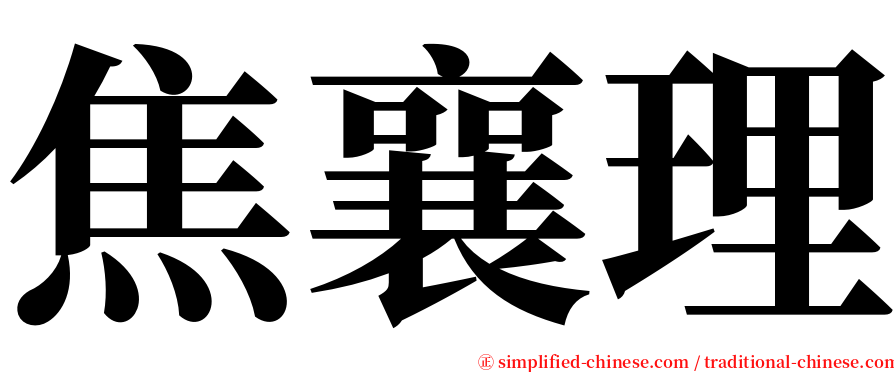 焦襄理 serif font