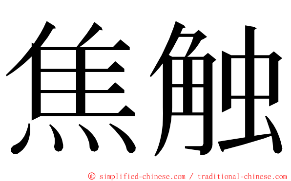 焦触 ming font