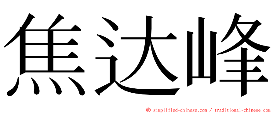 焦达峰 ming font