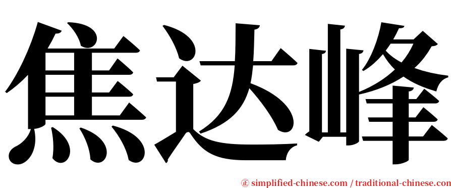 焦达峰 serif font