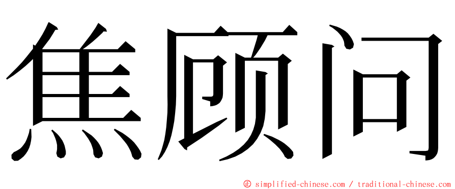 焦顾问 ming font