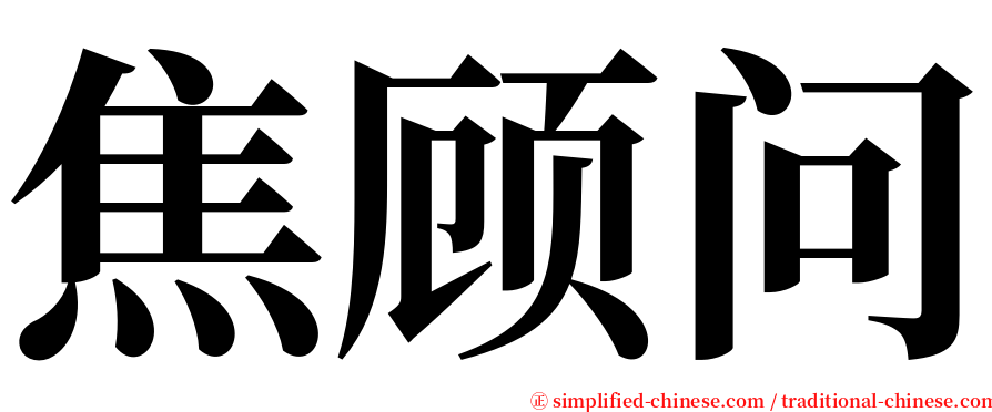 焦顾问 serif font