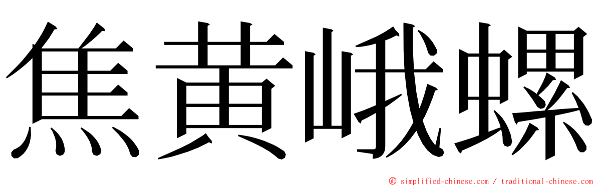 焦黄峨螺 ming font