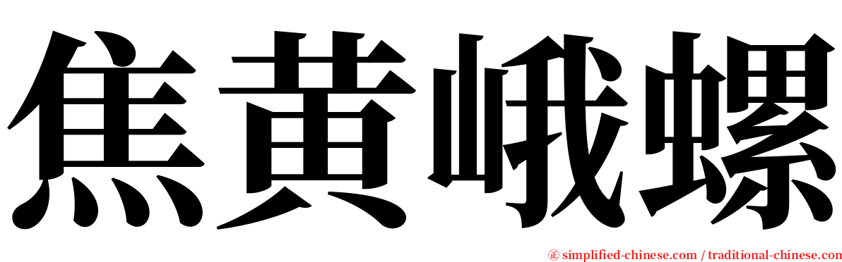 焦黄峨螺 serif font