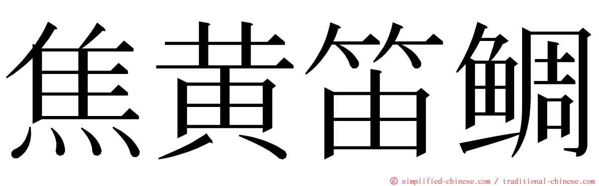 焦黄笛鲷 ming font