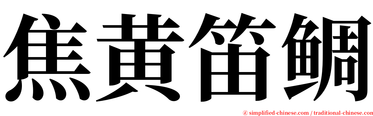 焦黄笛鲷 serif font