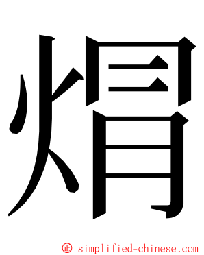 焨 ming font