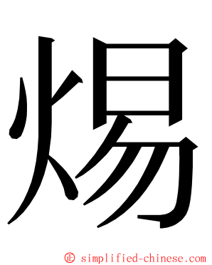 焬 ming font