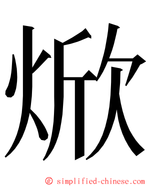 焮 ming font