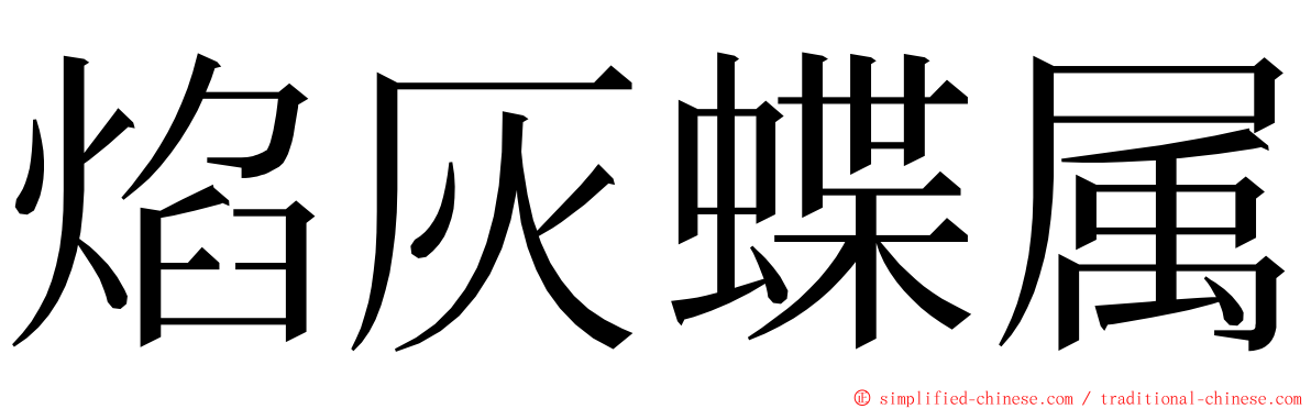 焰灰蝶属 ming font