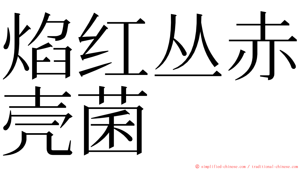 焰红丛赤壳菌 ming font