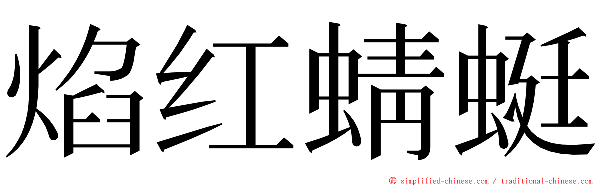 焰红蜻蜓 ming font