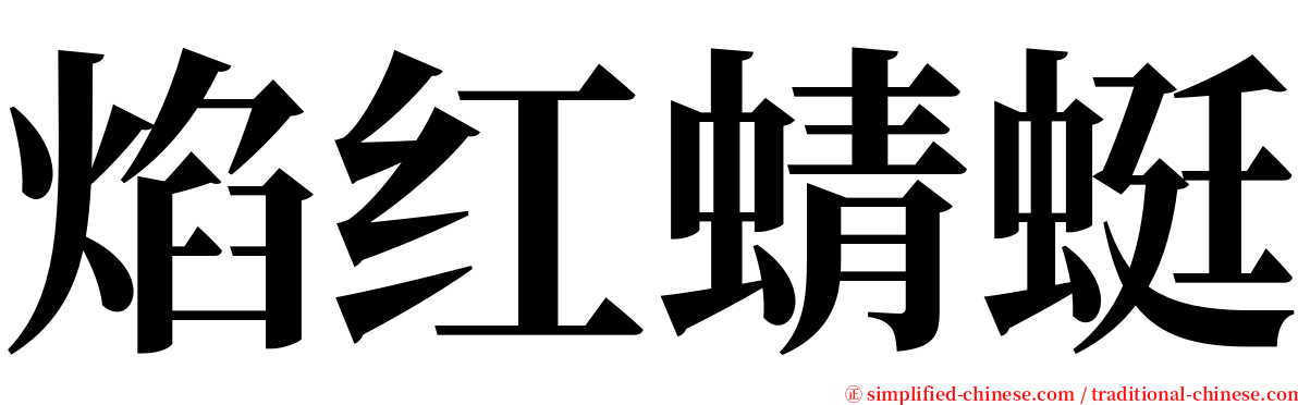 焰红蜻蜓 serif font