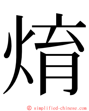 焴 ming font