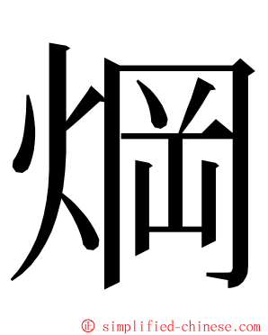 焵 ming font