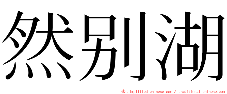 然别湖 ming font