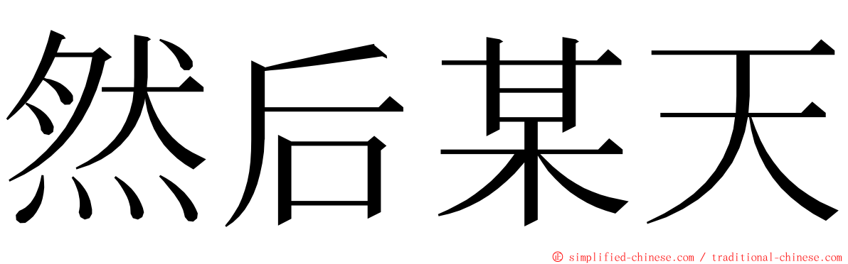 然后某天 ming font