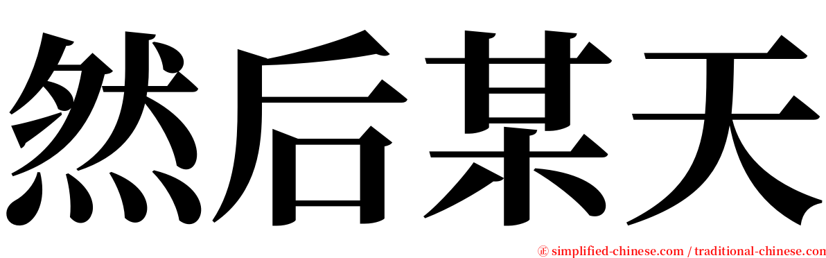 然后某天 serif font