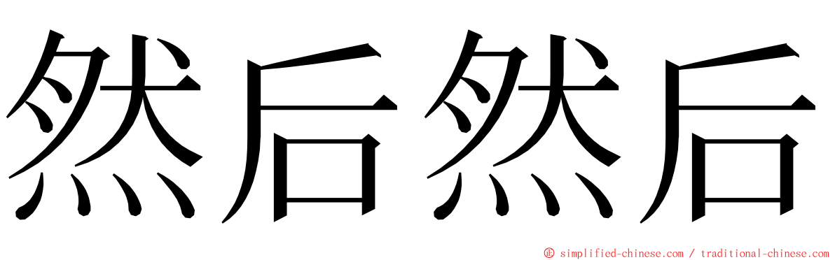 然后然后 ming font