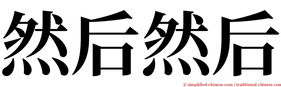 然后然后 serif font