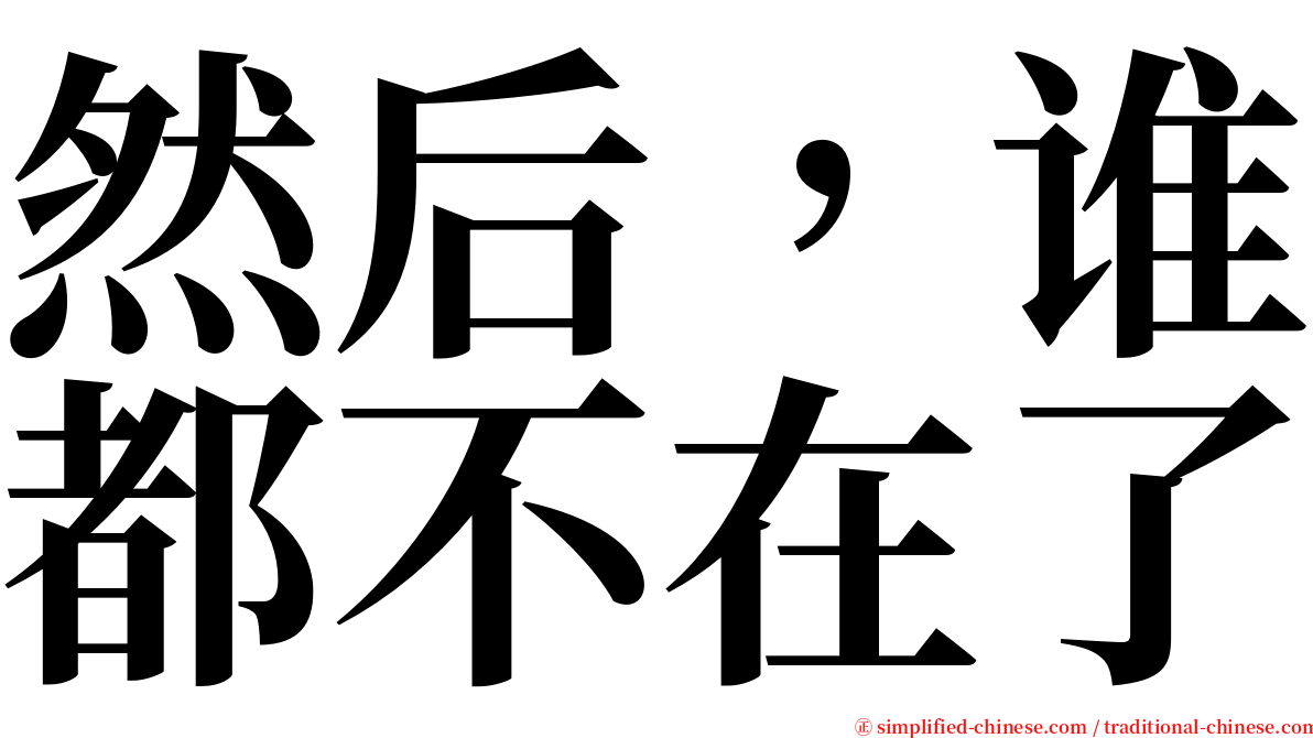 然后，谁都不在了 serif font