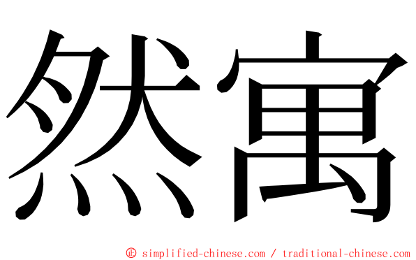 然寓 ming font