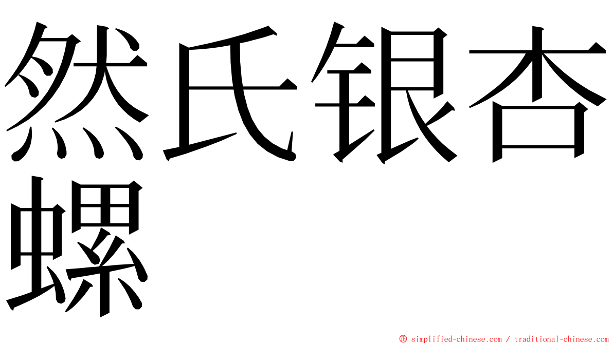 然氏银杏螺 ming font