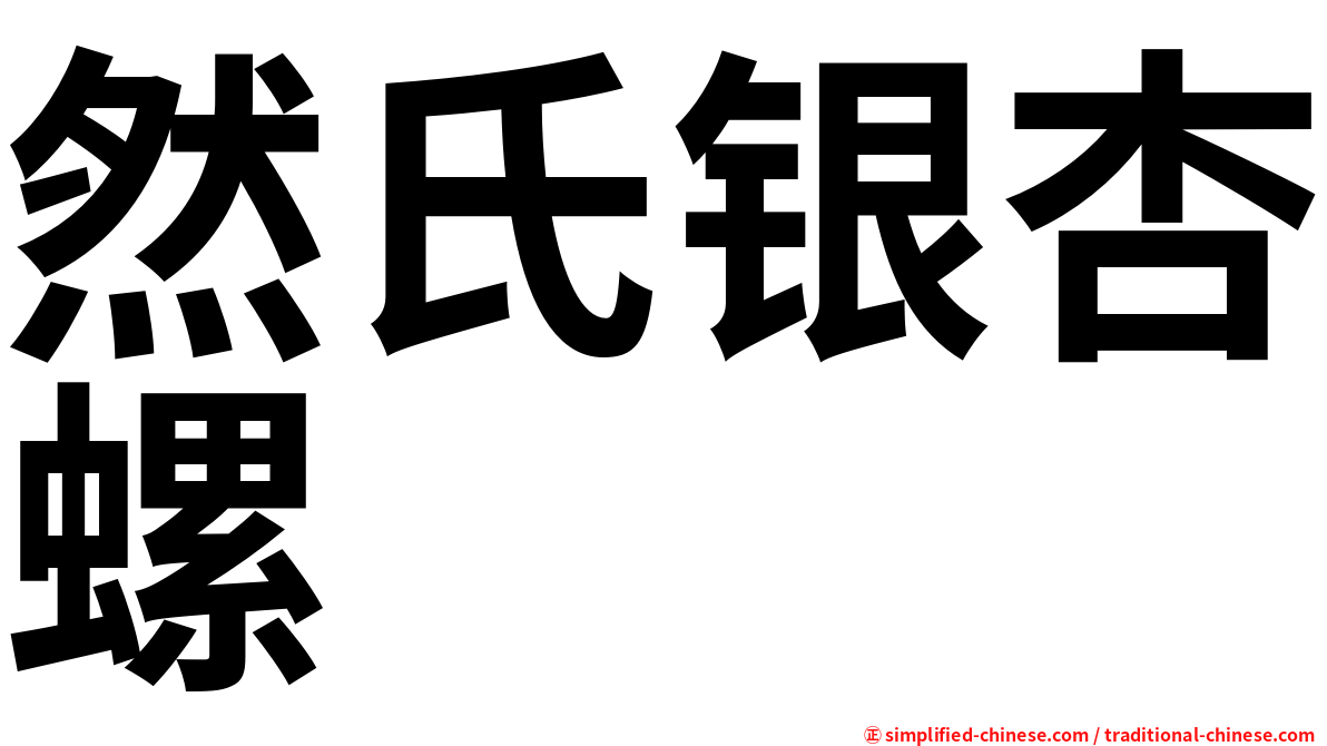 然氏银杏螺