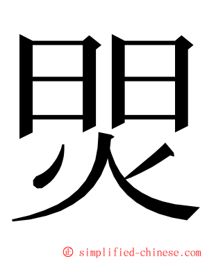 焸 ming font