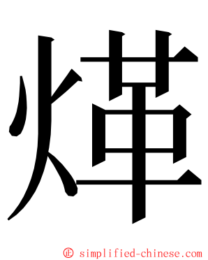 煂 ming font