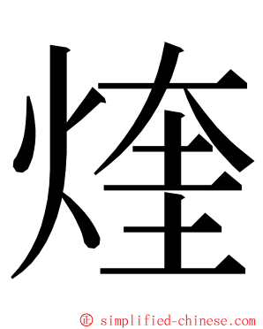 煃 ming font