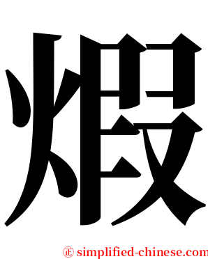 煆 serif font