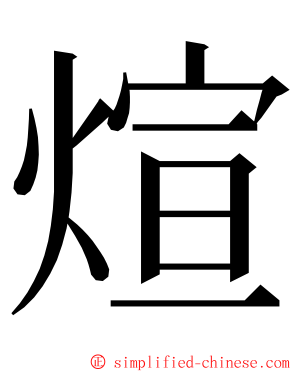 煊 ming font