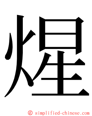 煋 ming font