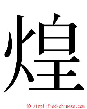 煌 ming font