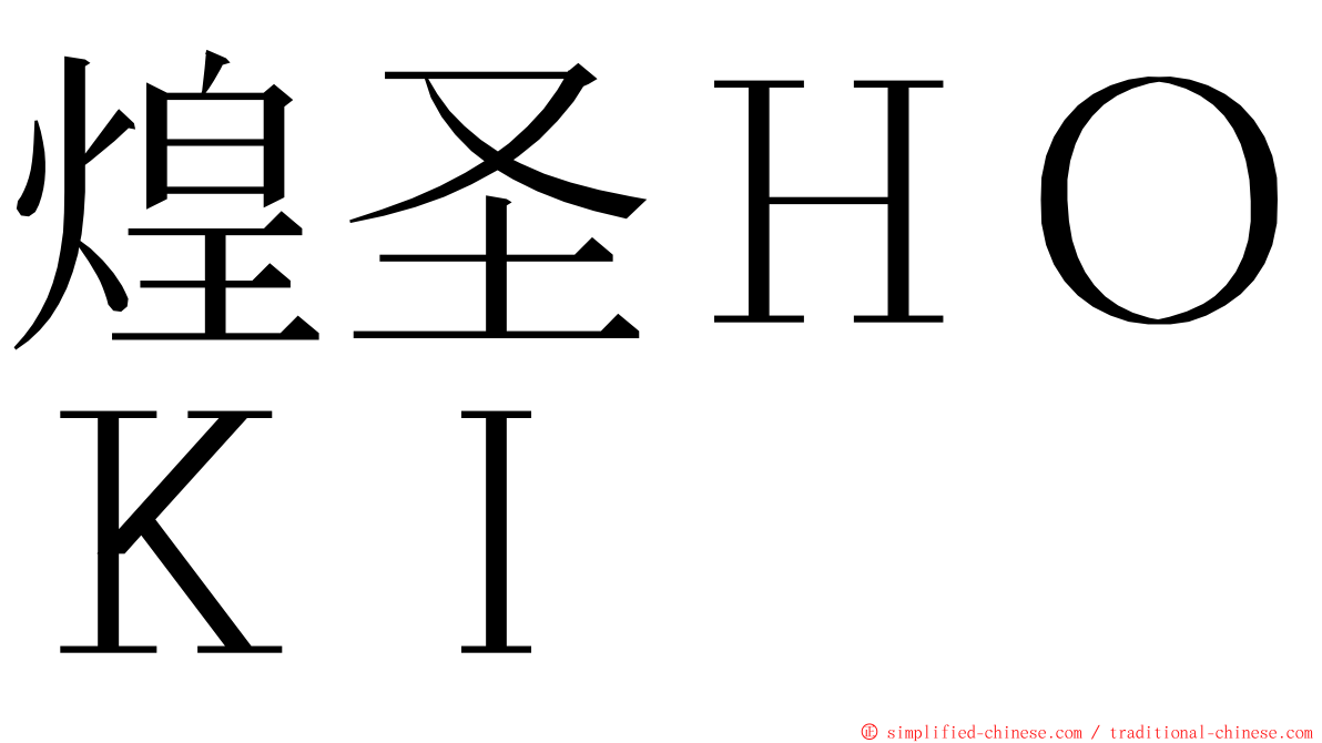 煌圣ＨＯＫＩ ming font